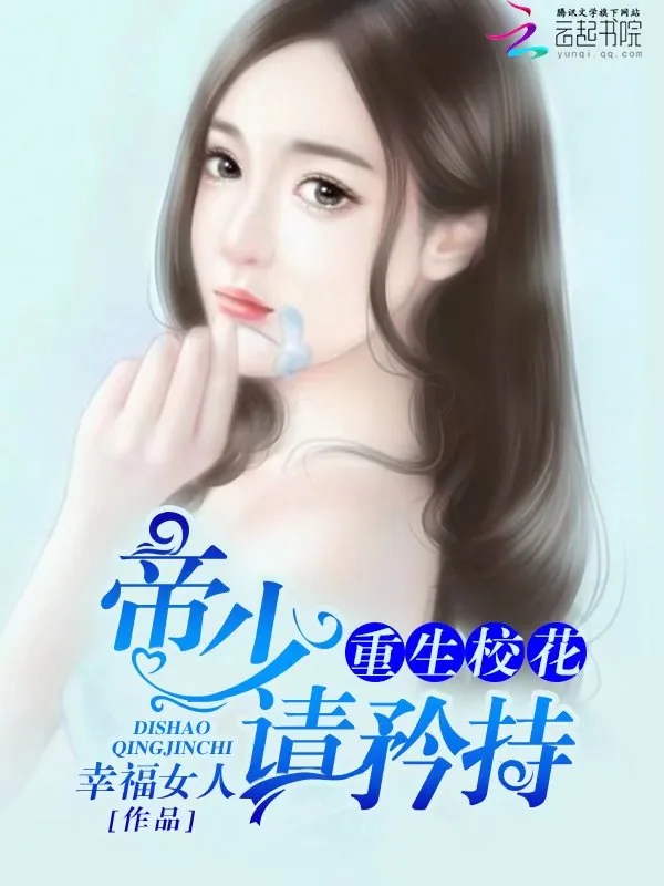 《重生校花：帝少，请矜持》小说封面