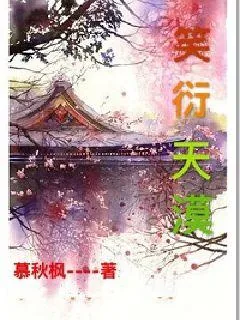 《笑衍天漠》小说封面