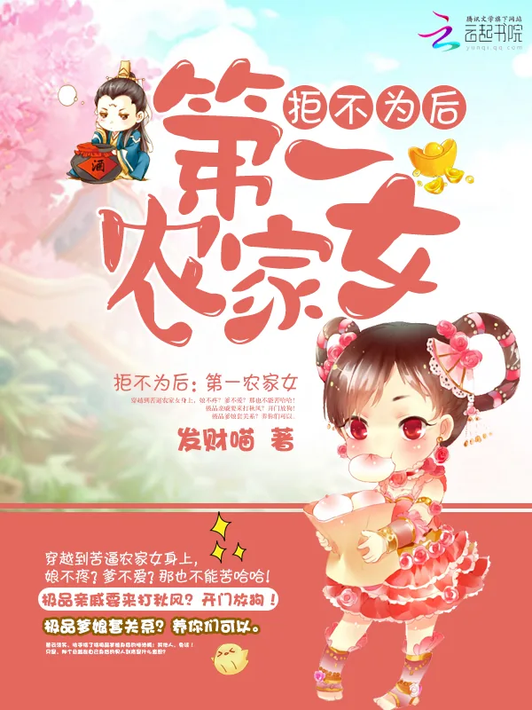 《拒不为后：第一农家女》小说封面