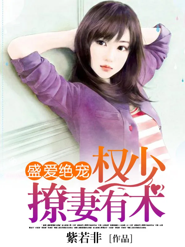 《盛爱绝宠：权少撩妻有术》小说封面