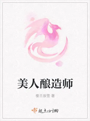 《美人酿造师》小说封面