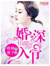 《婚深入骨》小说封面