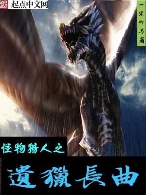 《怪物猎人之遗猎长曲》小说封面