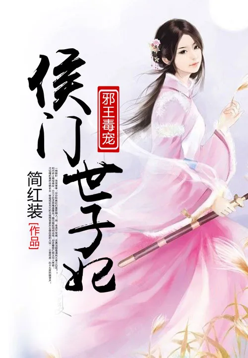 《邪王毒宠：侯门世子妃》小说封面