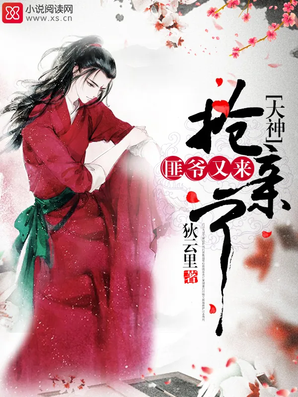 《大神，匪爷又来抢亲了》小说封面