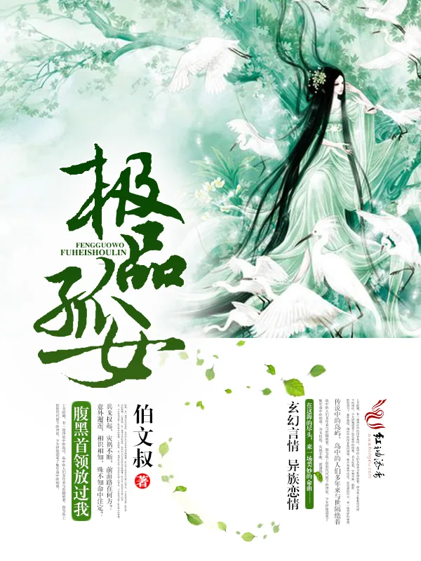 《极品孤女，腹黑首领放过我》小说封面