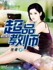 《超品教师》小说封面