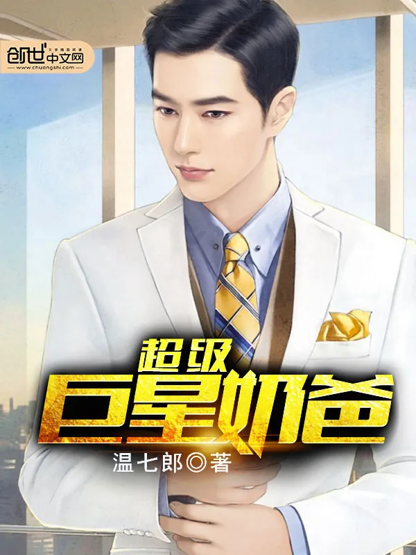 《超级巨星奶爸》小说封面