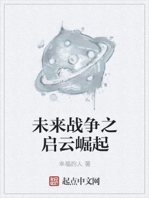 《未来战争之启云崛起》小说封面