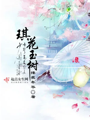 《琪花玉树》小说封面