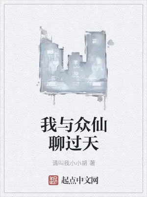 《我与众仙聊过天》小说封面