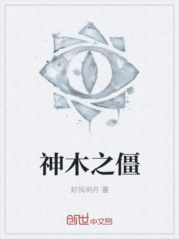 《神木之僵》小说封面