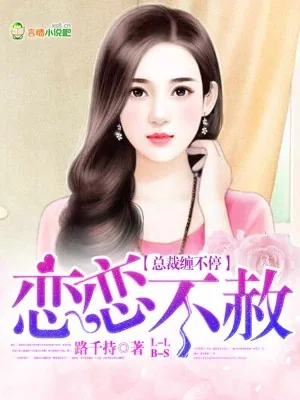 《恋恋不赦：总裁缠不停》小说封面