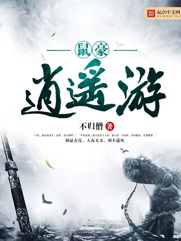 《鼠豪逍遥游》小说封面