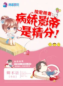《独宠萌妻:病娇影帝是精分!》小说封面