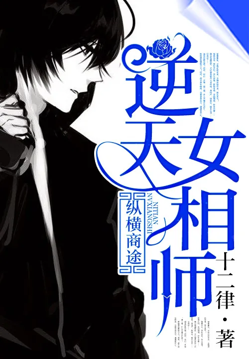 《纵横商途：逆天女相师》小说封面