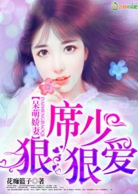 《呆萌娇妻，席少狠狠爱》小说封面