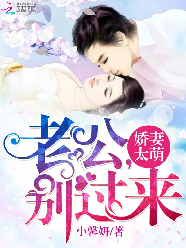 《娇妻太萌:老公,别过来》小说封面