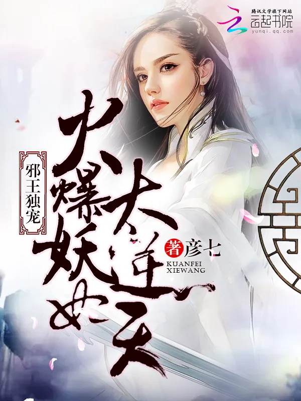 《邪王独宠：火爆妖妃，太逆天！》小说封面