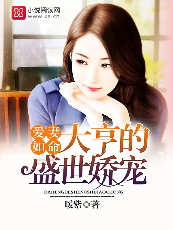 《爱妻如命：大亨的盛世娇宠》小说封面
