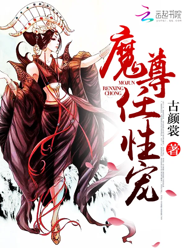 《魔尊，任性宠！》小说封面