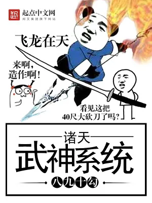 《诸天武神系统》小说封面