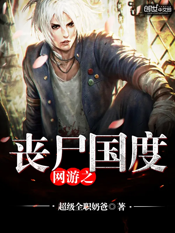 《网游之丧尸国度》小说封面