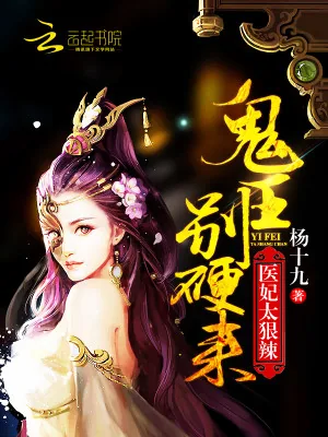 《医妃太狠辣：鬼王，别硬来！》小说封面