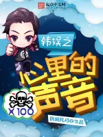 《韩娱之心里的声音》小说封面