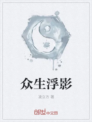 《众生浮影》小说封面