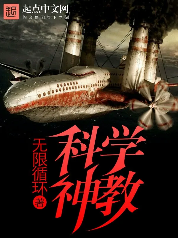 《科学神教》小说封面