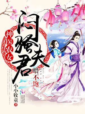 《神医农女：傲娇夫君，惹不起！》小说封面