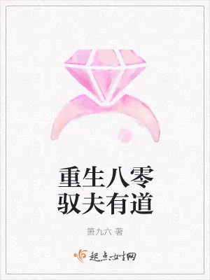 《重生八零驭夫有道》小说封面