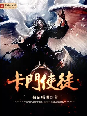 《卡门使徒》小说封面