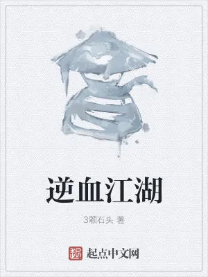 《逆血江湖》小说封面