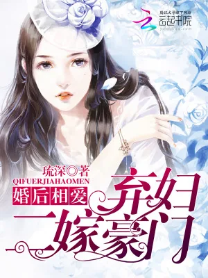 《婚后相爱：弃妇二嫁豪门》小说封面