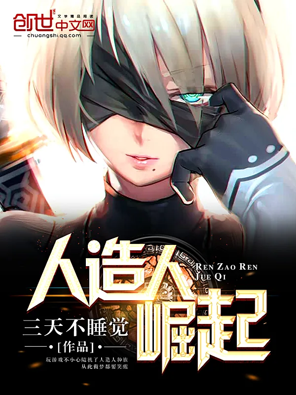 《人造人崛起》小说封面
