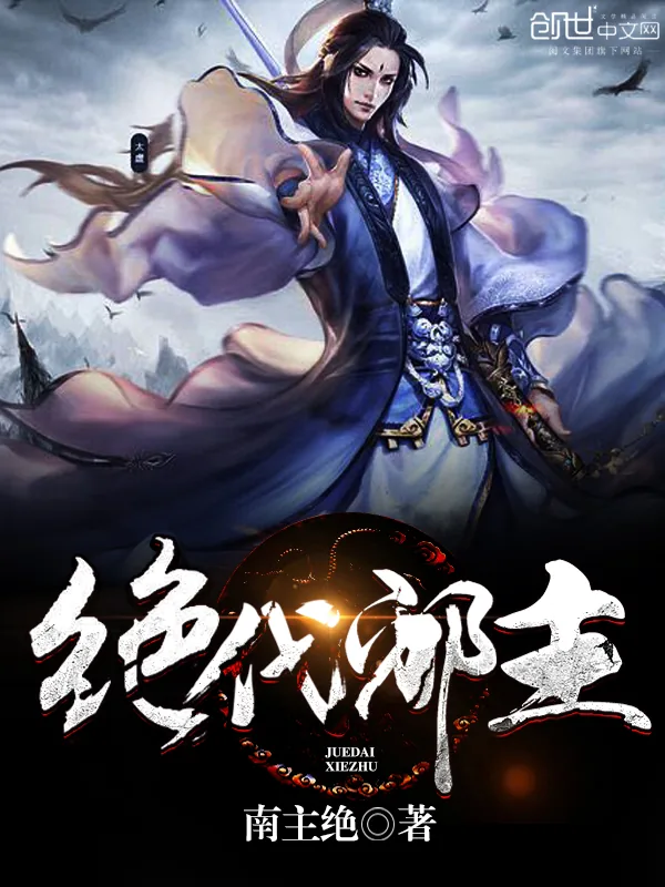 《绝代邪主》小说封面