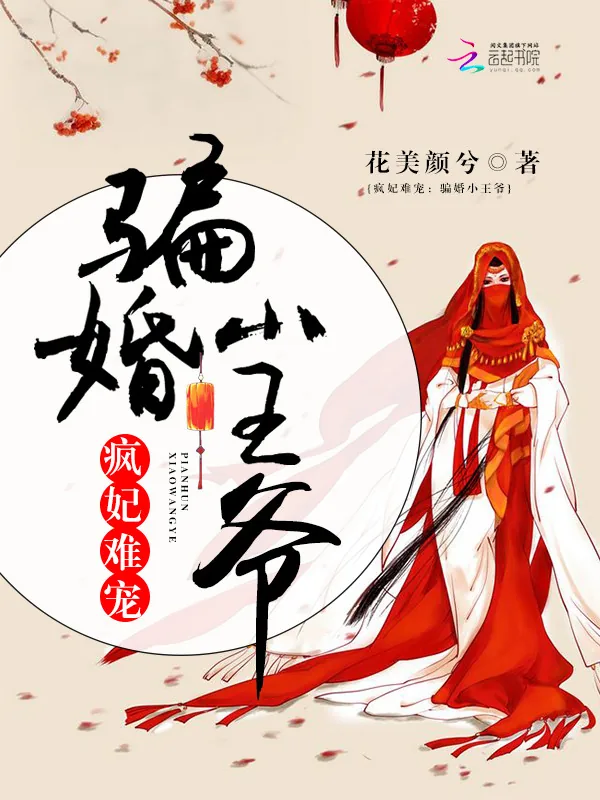 《疯妃难宠：骗婚小王爷》小说封面