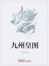 《九州皇图》小说封面