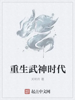 《重生武神时代》小说封面