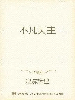 《不凡天主》小说封面
