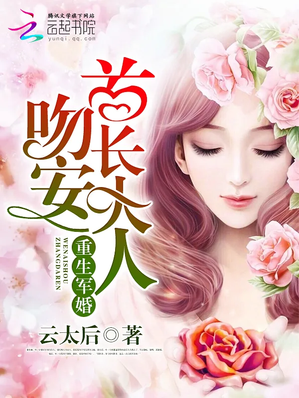 《重生宠婚：吻安，老公大人》小说封面