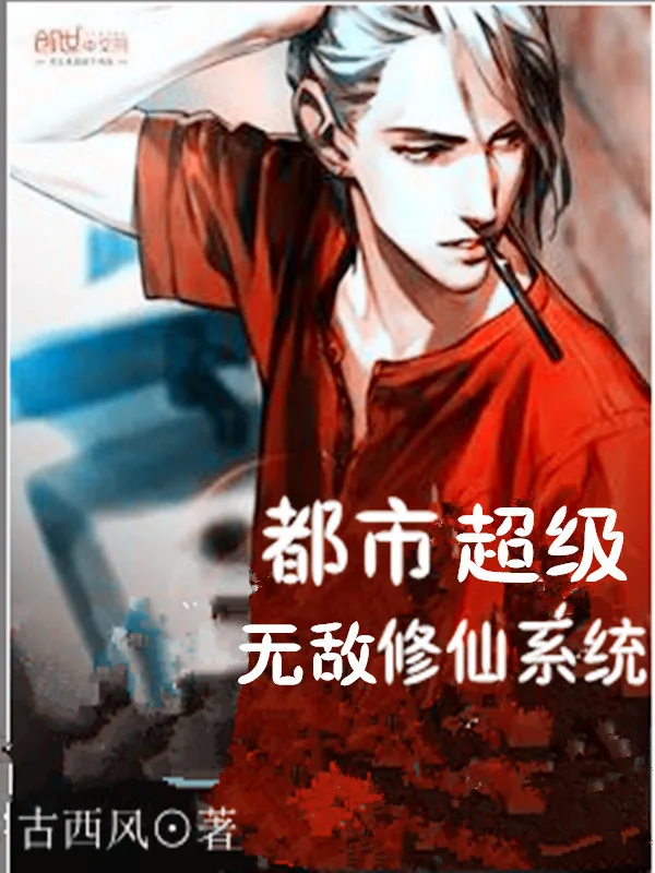 《都市超级无敌修仙系统》小说封面