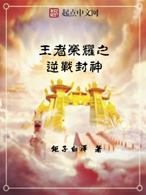 《王者荣耀之逆战封神》小说封面