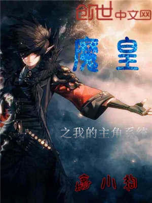 《魔皇之我有主角系统》小说封面