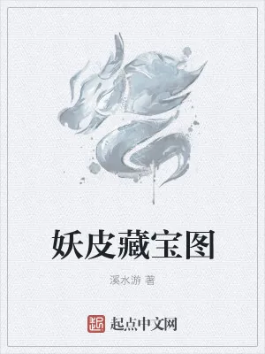 《妖皮藏宝图》小说封面