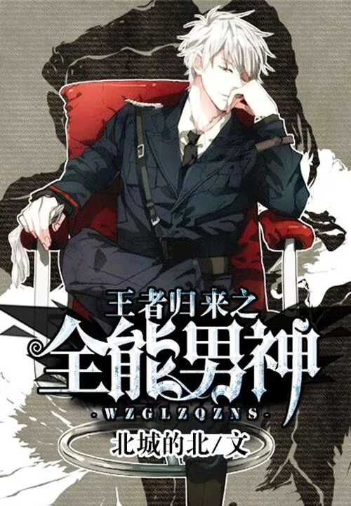 《王者归来之全能男神》小说封面