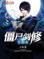 《僵尸剑修在都市》小说封面