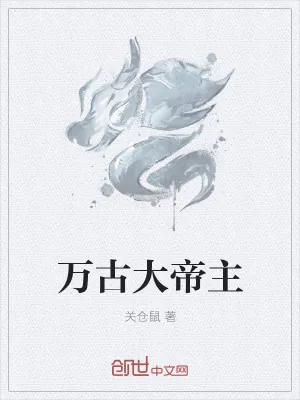 《万古大帝主》小说封面
